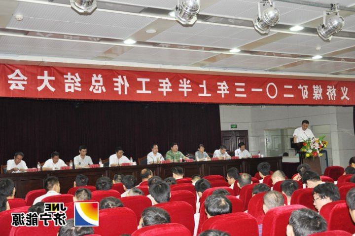 义桥煤矿召开2013年上半年工作总结大会