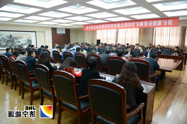安居煤矿召开党的群众路线教育实践活动总结大会