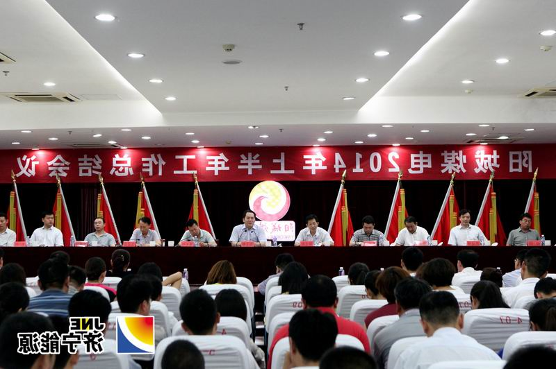阳城煤电召开2014年上半年工作总结会议