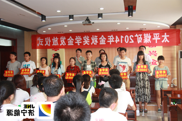 太平煤矿金秋奖学活动圆满落幕