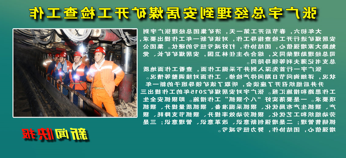 张广宇总经理到安居煤矿慰问并检查工作