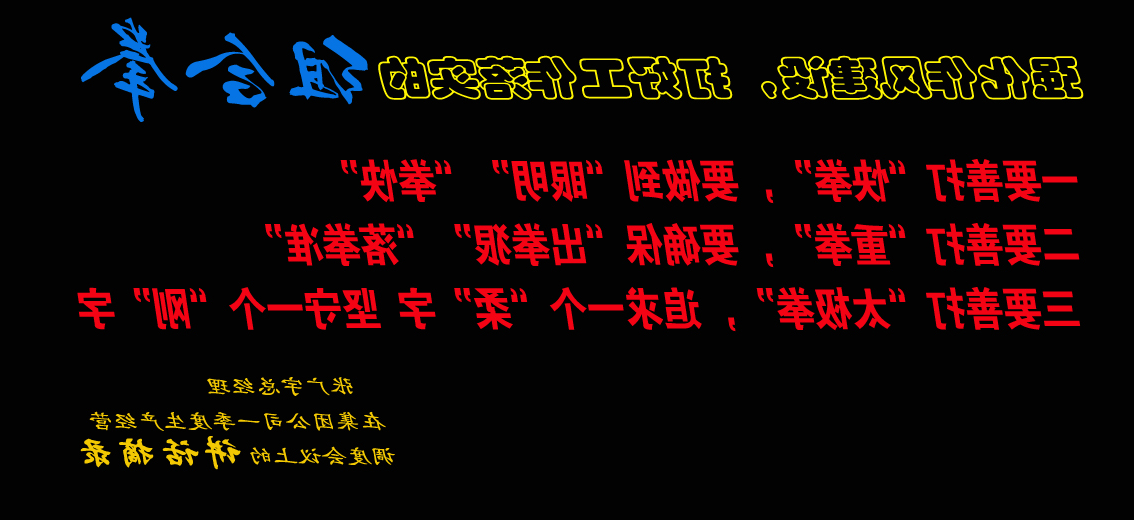 张广宇在济矿集团一季度生产经营调度会议上的讲话摘录