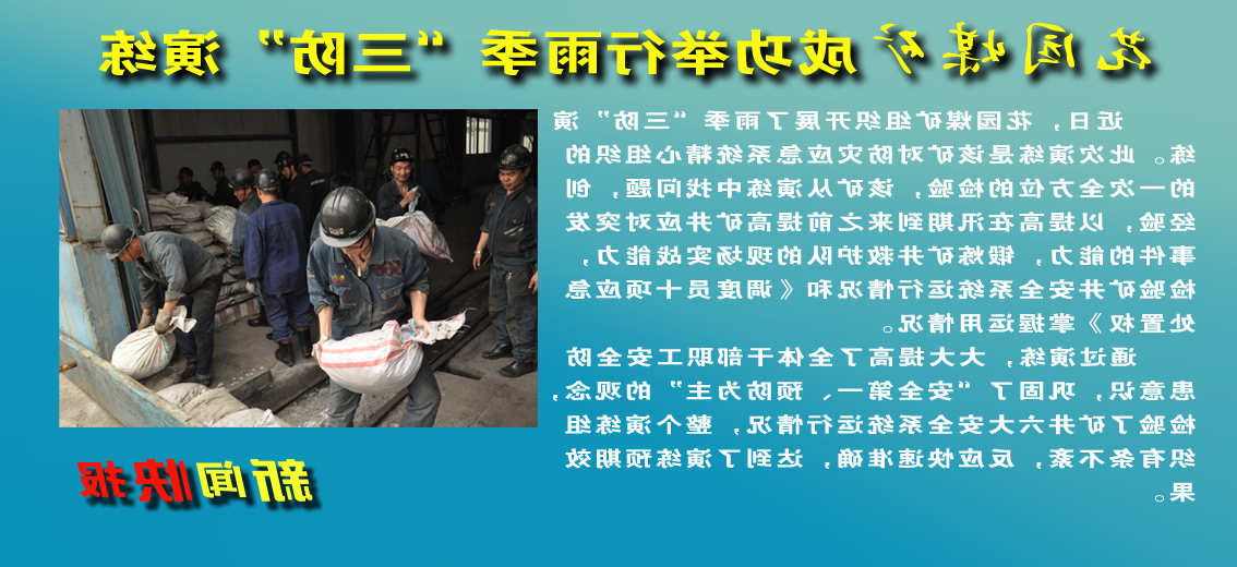 【图文】花园煤矿：成功举行雨季“三防”演练