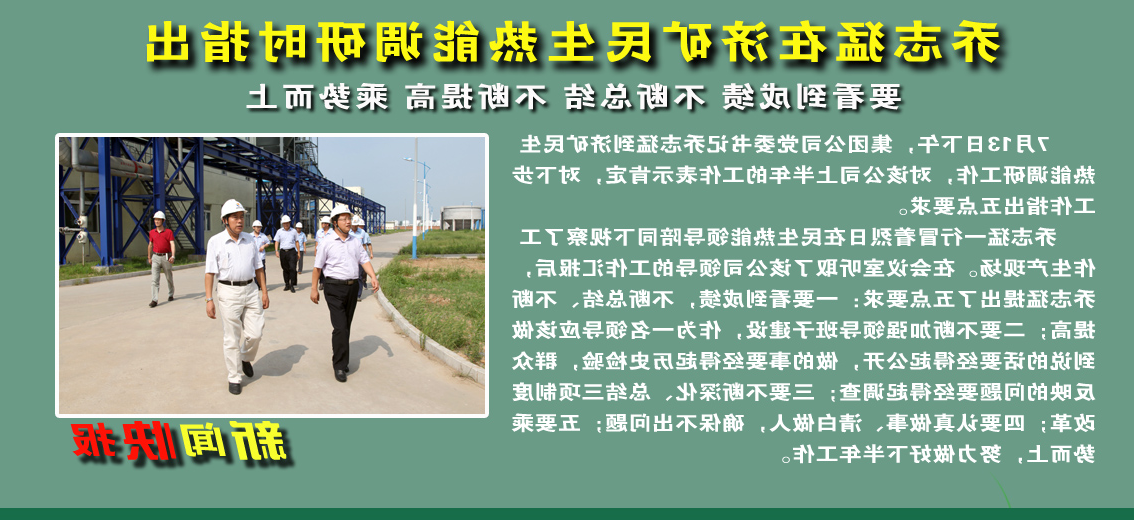 乔志猛在济矿民生热能调研时指出：要看到成绩&nbsp;不断总结&nbsp;不断提高&nbsp;乘势而上