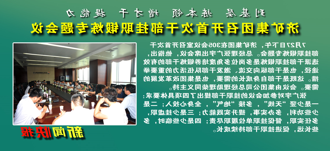 【图文】济矿集团召开首批干部挂职锻炼专题会议