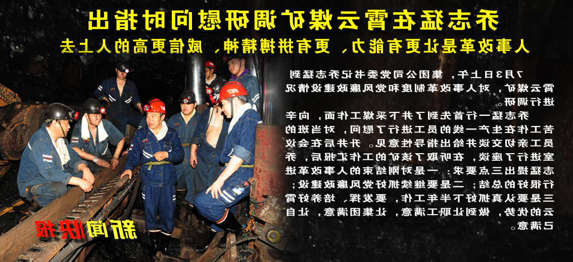【图文】乔志猛在霄云煤矿调研慰问时指出：人事改革是让更有能力、更有拼搏精神、威信更高的人上去