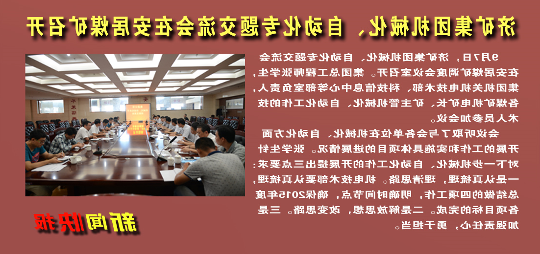 【图文】济矿集团机械化、自动化专题交流会在安居煤矿召开