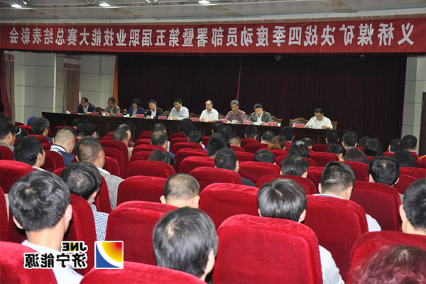 义桥煤矿：召开“决战四季度工作动员部署暨第五届职业技能大赛总结表彰大会