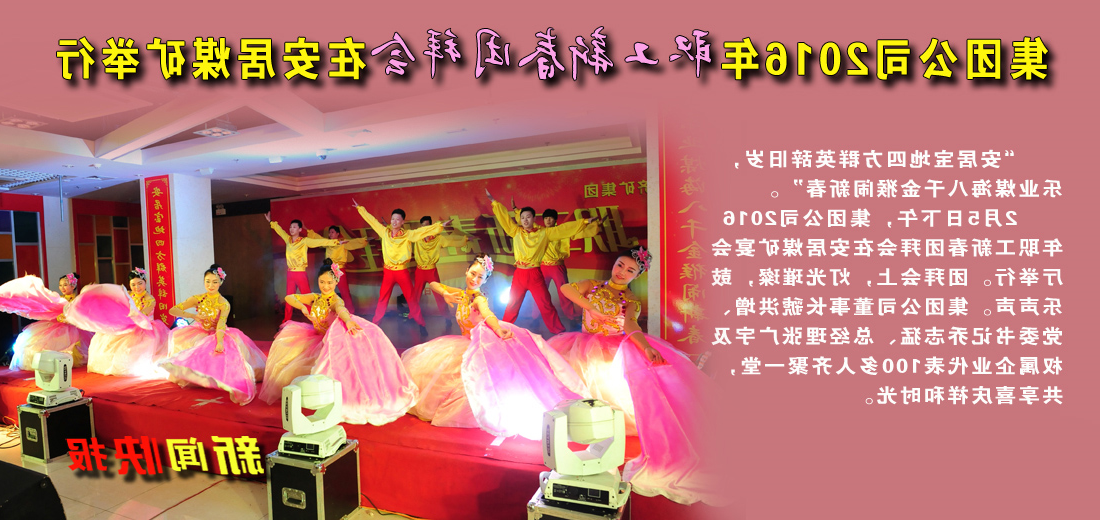 集团公司2016年职工新春团拜会在安居煤矿举行