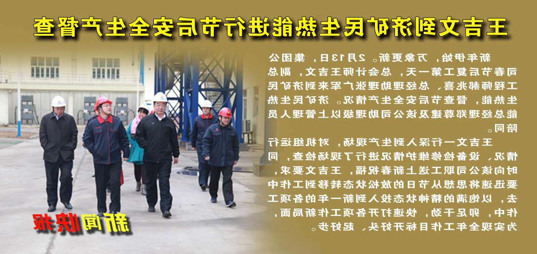 王吉文到济矿民生热能进行节后安全生产督查