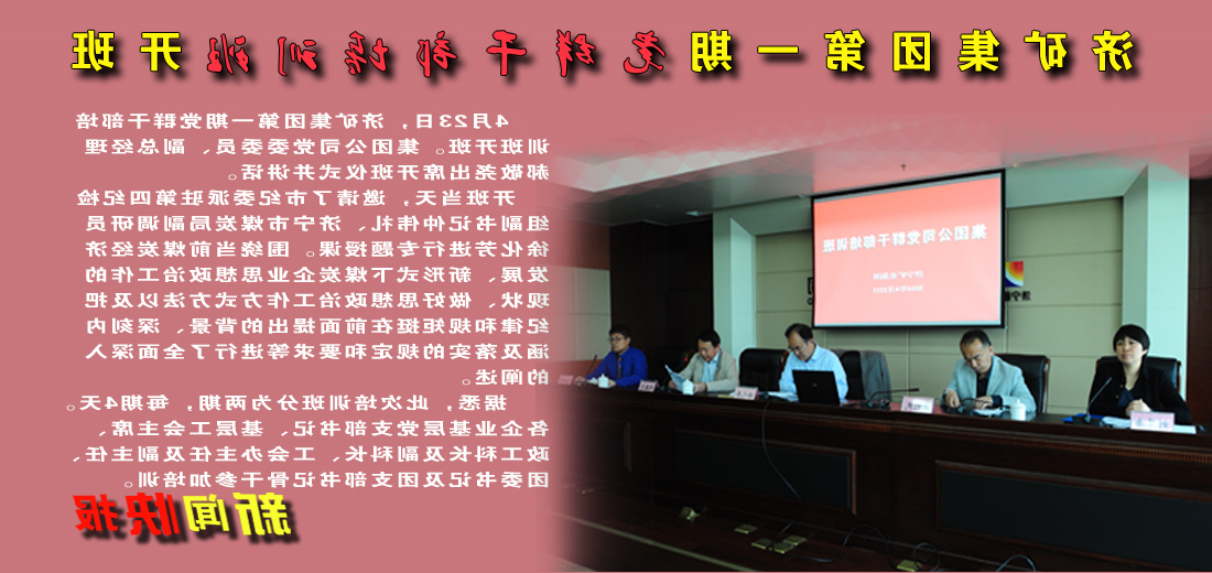 济矿集团第一期党群干部培训班开班