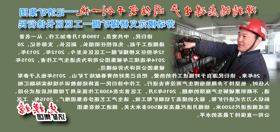 【先模榜】记济矿集团劳动模范义桥煤矿徐衍民