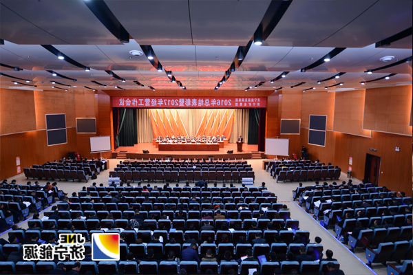 集团公司2016年总结表彰暨2017年经营工作会议隆重召开