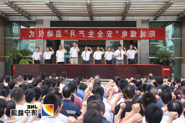 阳城煤电举行“安全生产月”活动启动仪式