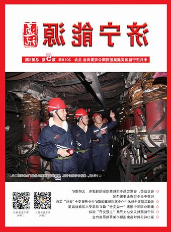 济宁能源通讯（2018年第5期）