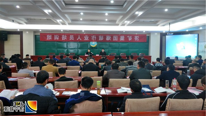 1543364796122218.jpg 济矿集团2018年第七期爆破作业人员培训班开班1.jpg