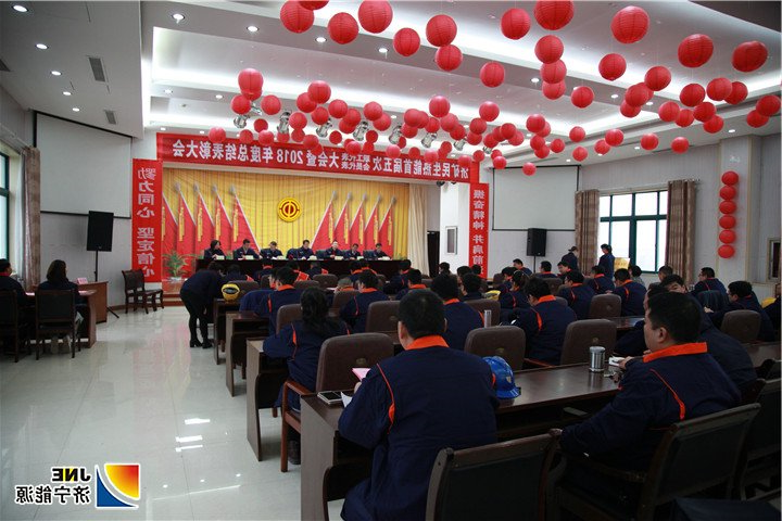 济矿民生热能：2019年1月12日，济矿民生热能首届五次“双代会”暨2018年度总结表彰大会圆满召开（潘璇）.jpg