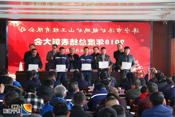 2019年1月12日，落陵盛源公司：鲲鹏公司召开2018年度总结表彰大会(王轩).jpg