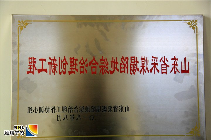 1548746310434534.jpg 2019年1月24日,汶上县政府向义桥煤矿颁发省采煤塌陷地综合治理创新示范工程奖牌。(仲林)2.jpg