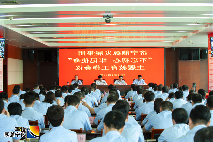 济宁能源发展集团召开“不忘初心、牢记使命”主题教育工作会议（大场景）.png