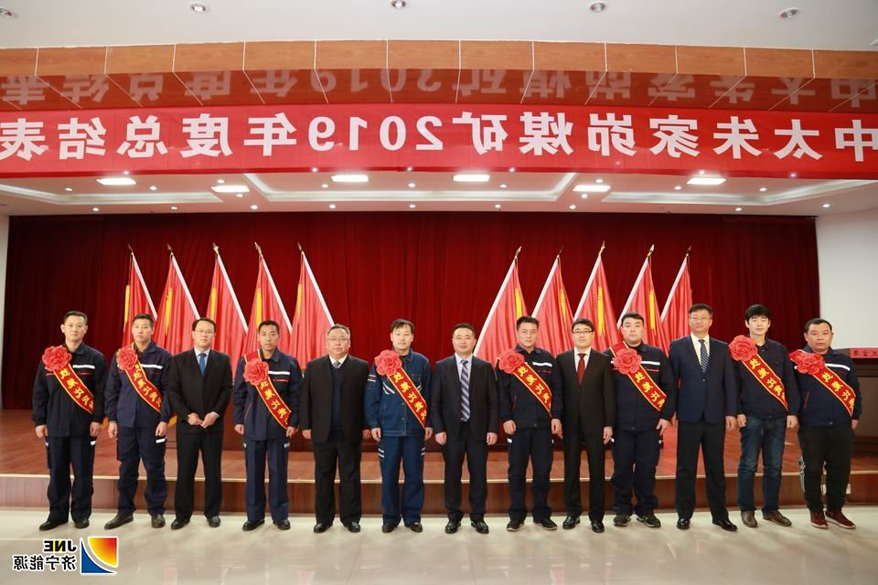 2020年1月13日朱家峁煤矿2019年度总结表彰大会合影照（伍国辉摄）.JPG