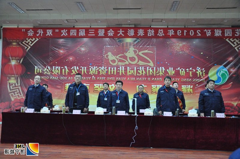 花园煤矿召开年2019年度表奖大会，大会开始齐唱国歌.JPG