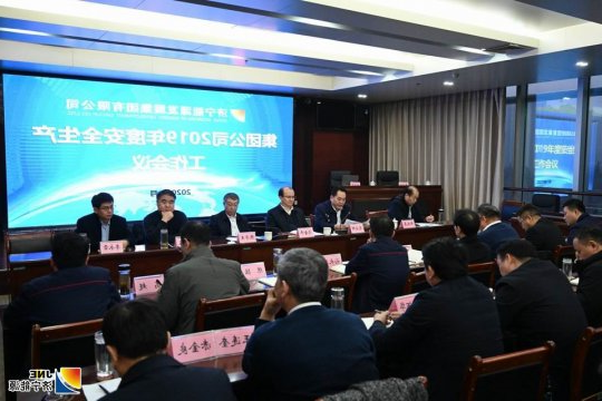 集团公司召开2019年度安全生产工作总结会