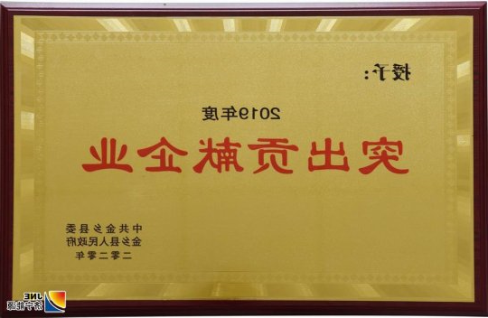 金桥煤矿获得金乡县“突出贡献企业”荣誉称号