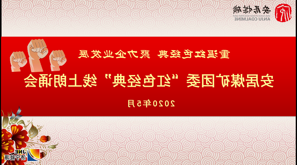 安居煤矿团委开展“重温红色经典 助力企业发展”线上诵读活动.png