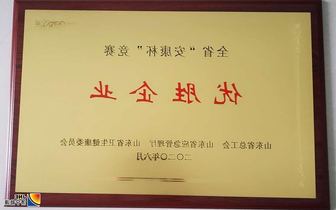 2020年7月2日，运河煤矿荣获山东省“安康杯”竞赛优胜单位荣誉称号(单贝 张弘）.jpg