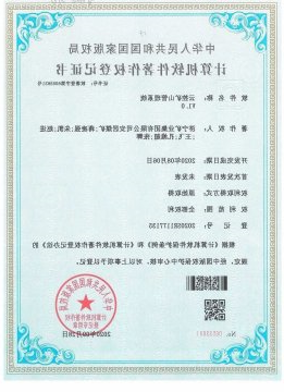 安居煤矿云控矿山管理系统获计算机软件著作权认证