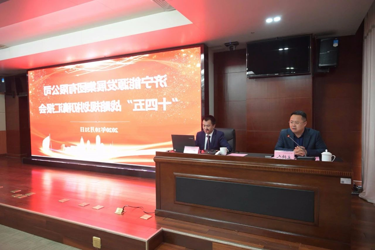 1604307271133029.jpg 集团公司召开“十四五”战略规划初稿汇报会1.jpg