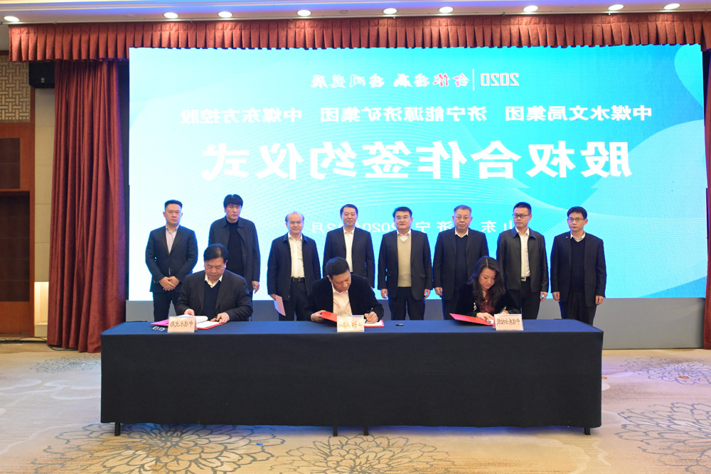 1608002151972854.jpg 集团公司与中煤水文局集团、中煤东方控股签署合作协议5.jpg