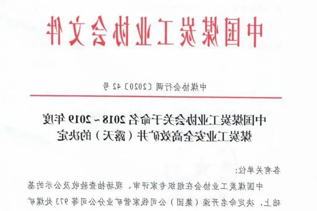 1608509942963308.jpg 喜讯丨集团公司权属三家煤企入选全国2018-2019年度煤炭工业安全高效矿井名单1.jpg