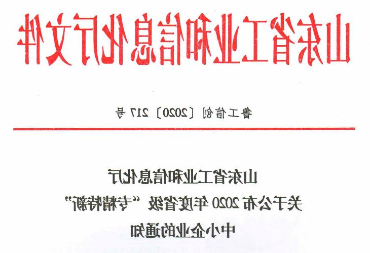 山东省工信厅关于公布2020年度省级“专精特新”中小企业的通知.jpg