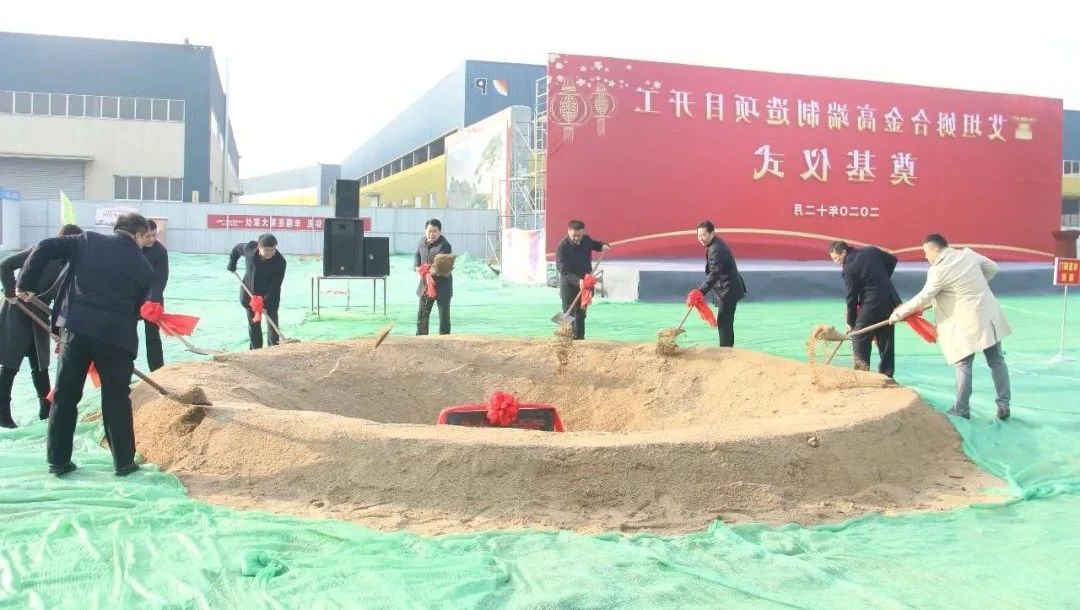 1608790473442387.jpg 转型升级高质量发展丨集团公司艾坦姆合金高端制造项目奠基仪式顺利举行1.jpg