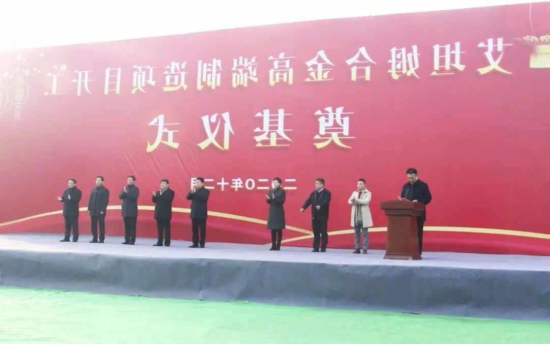 1608790552217929.jpg 转型升级高质量发展丨集团公司艾坦姆合金高端制造项目奠基仪式顺利举行5.jpg