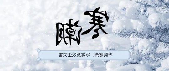 雨雪寒潮来袭，济矿物流全力以赴战寒潮保畅通