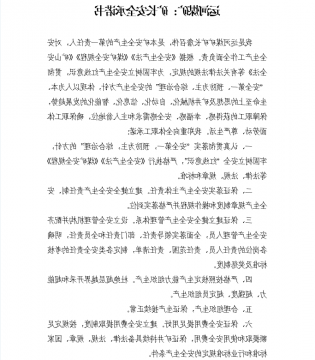 运河煤矿：矿长安全承诺书