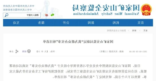 国家矿山安监局制定“我为群众办实事”项目清单