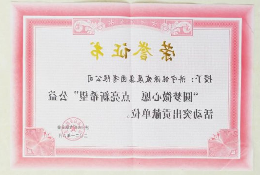 集团公司荣获“圆梦微心愿 点亮新希望”公益活动突出贡献单位称号