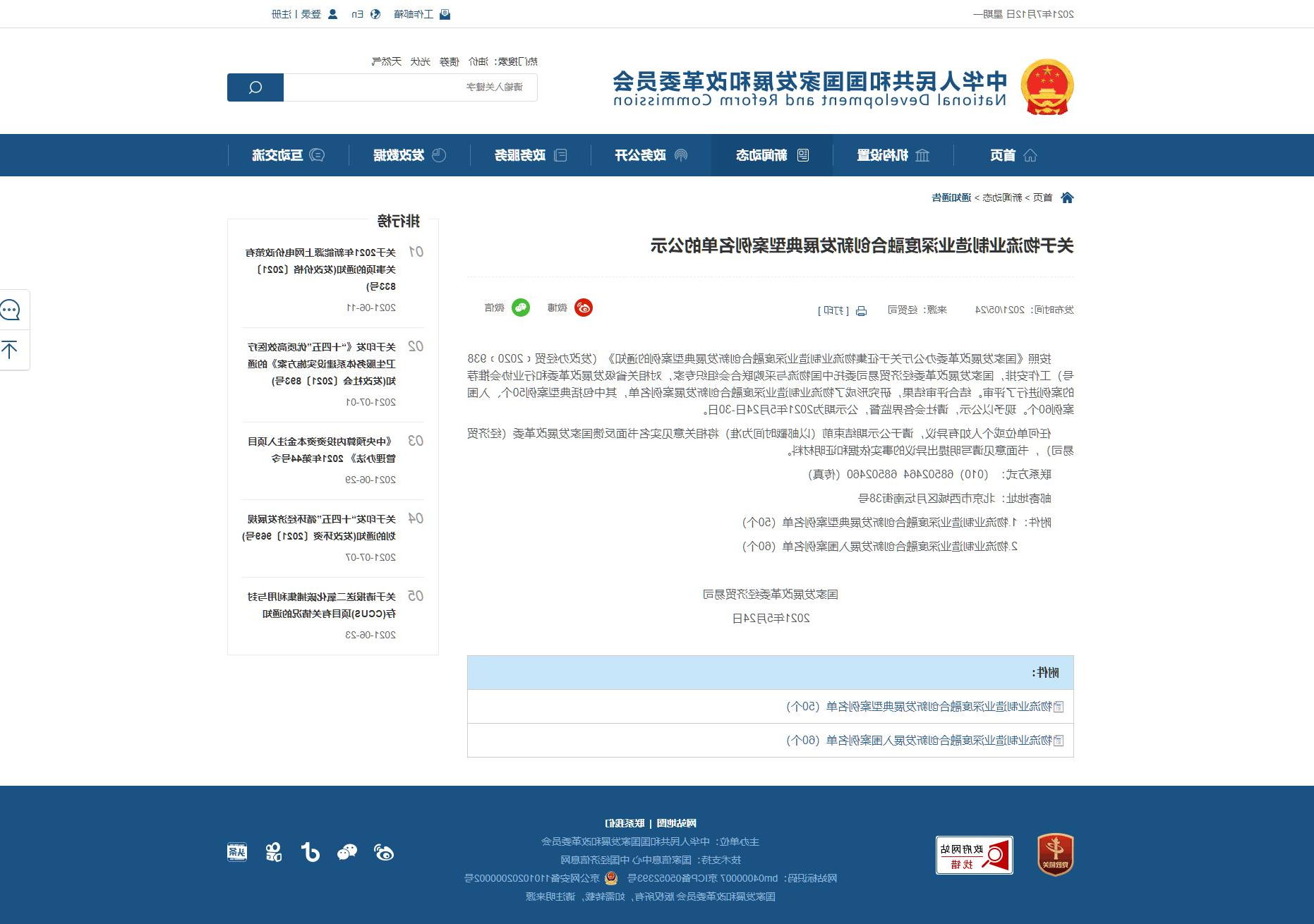1626255576573370.jpg 网络截图:【关于物流业制造业深度融合创新发展典型案例名单的公示】-国家发展和改革委员会.jpg
