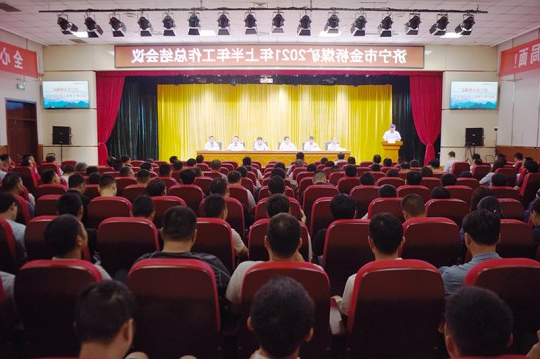 金桥煤矿召开2021年上半年工作总结会议