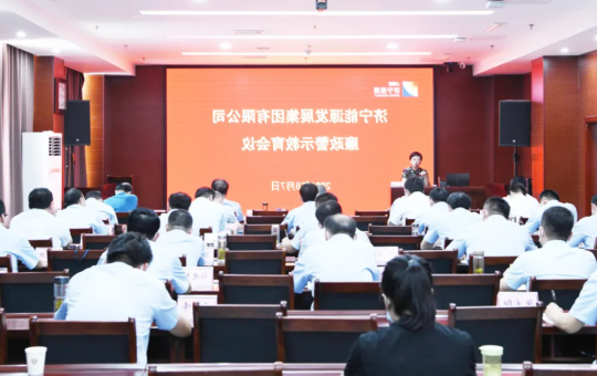 集团公司召开廉政警示教育会议