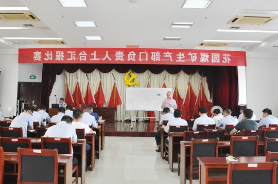 花园煤矿举办生产部门负责人上台汇报比赛