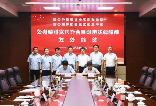 集团公司与华能威海发电公司签署新能源发电项目合作开发框架协议