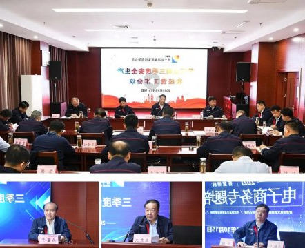 集团公司召开三季度安全生产和经营工作会议
