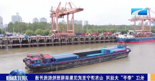 济宁港-武汉港集装箱班轮航线开通活动在武汉举行