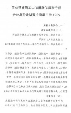 济宁市济矿鲲鹏矿山工程有限公司 2021年三季度主要财务信息公告