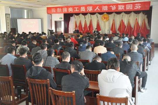 花园煤矿为新职工上好入职“第一课”